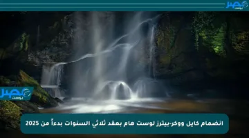 انضمام كايل ووكر-بيترز لوست هام بعقد ثلاثي السنوات بدءاً من 2025
